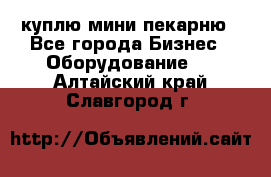 куплю мини-пекарню - Все города Бизнес » Оборудование   . Алтайский край,Славгород г.